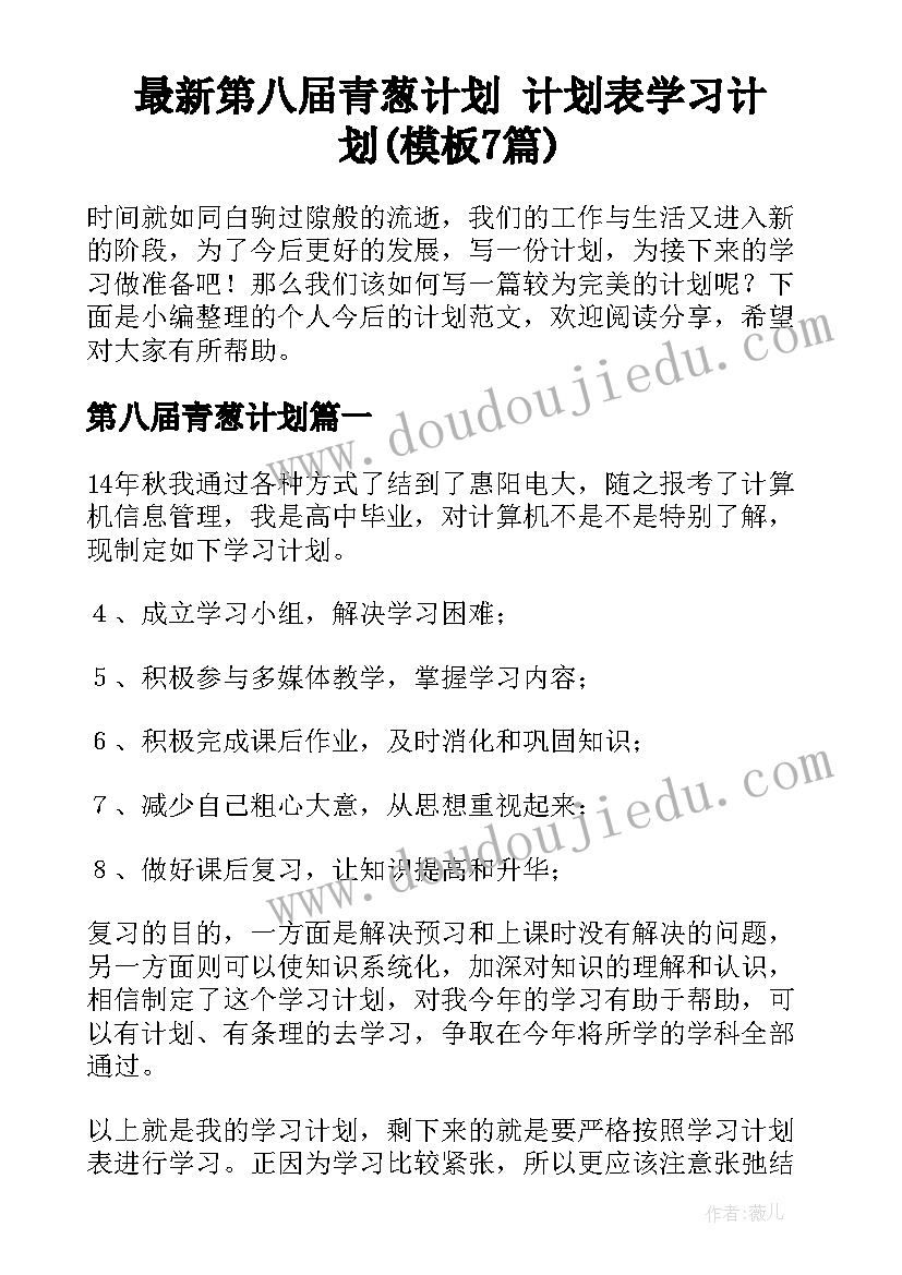 最新第八届青葱计划 计划表学习计划(模板7篇)