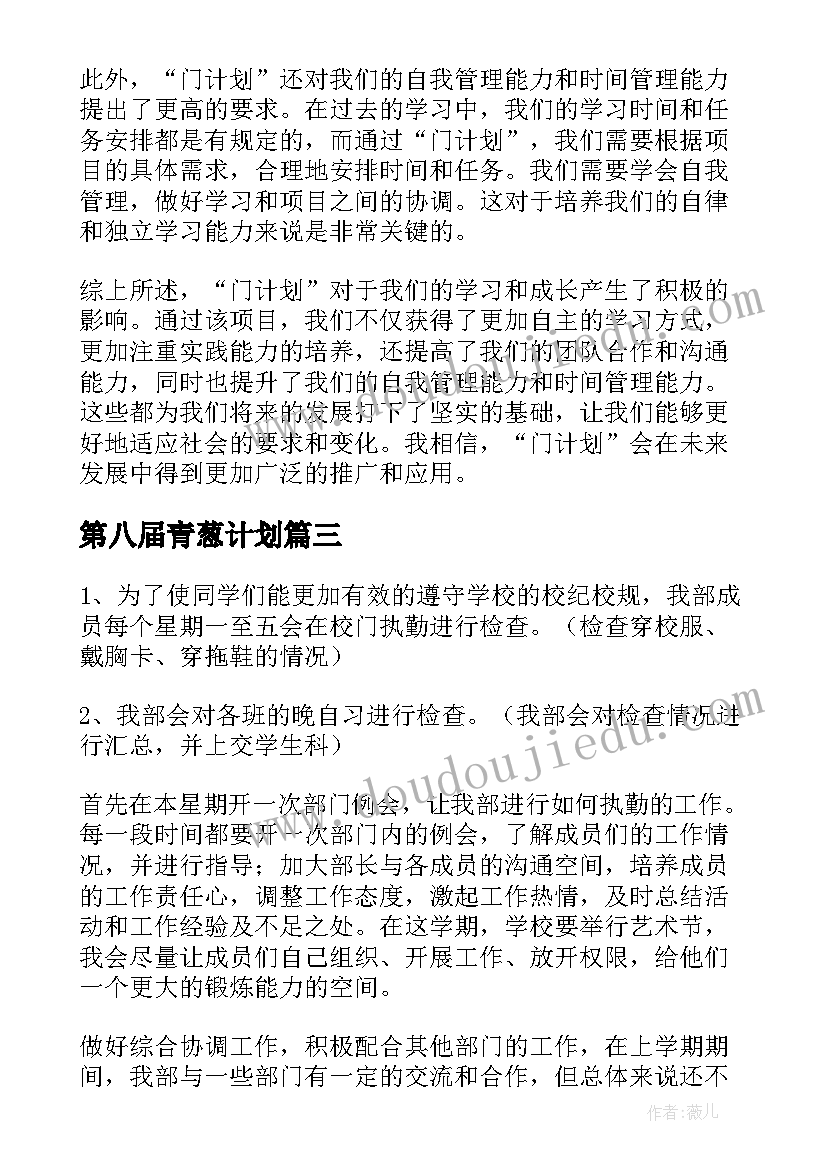 最新第八届青葱计划 计划表学习计划(模板7篇)