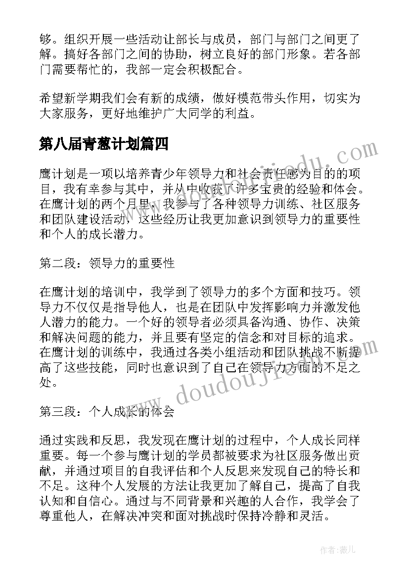 最新第八届青葱计划 计划表学习计划(模板7篇)