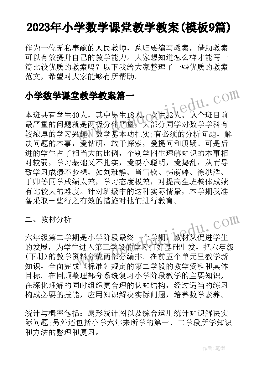 2023年小学数学课堂教学教案(模板9篇)