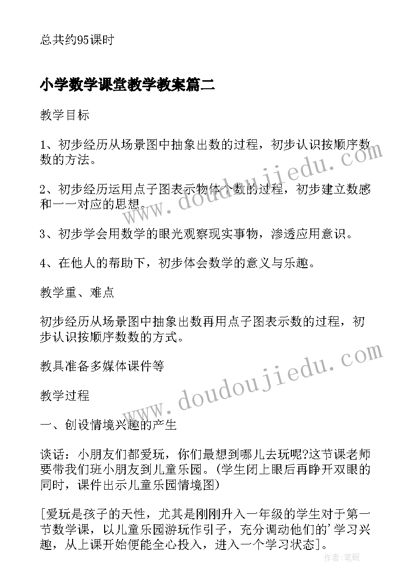 2023年小学数学课堂教学教案(模板9篇)