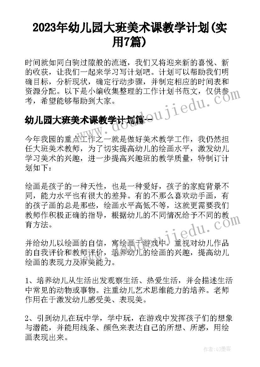 2023年幼儿园大班美术课教学计划(实用7篇)