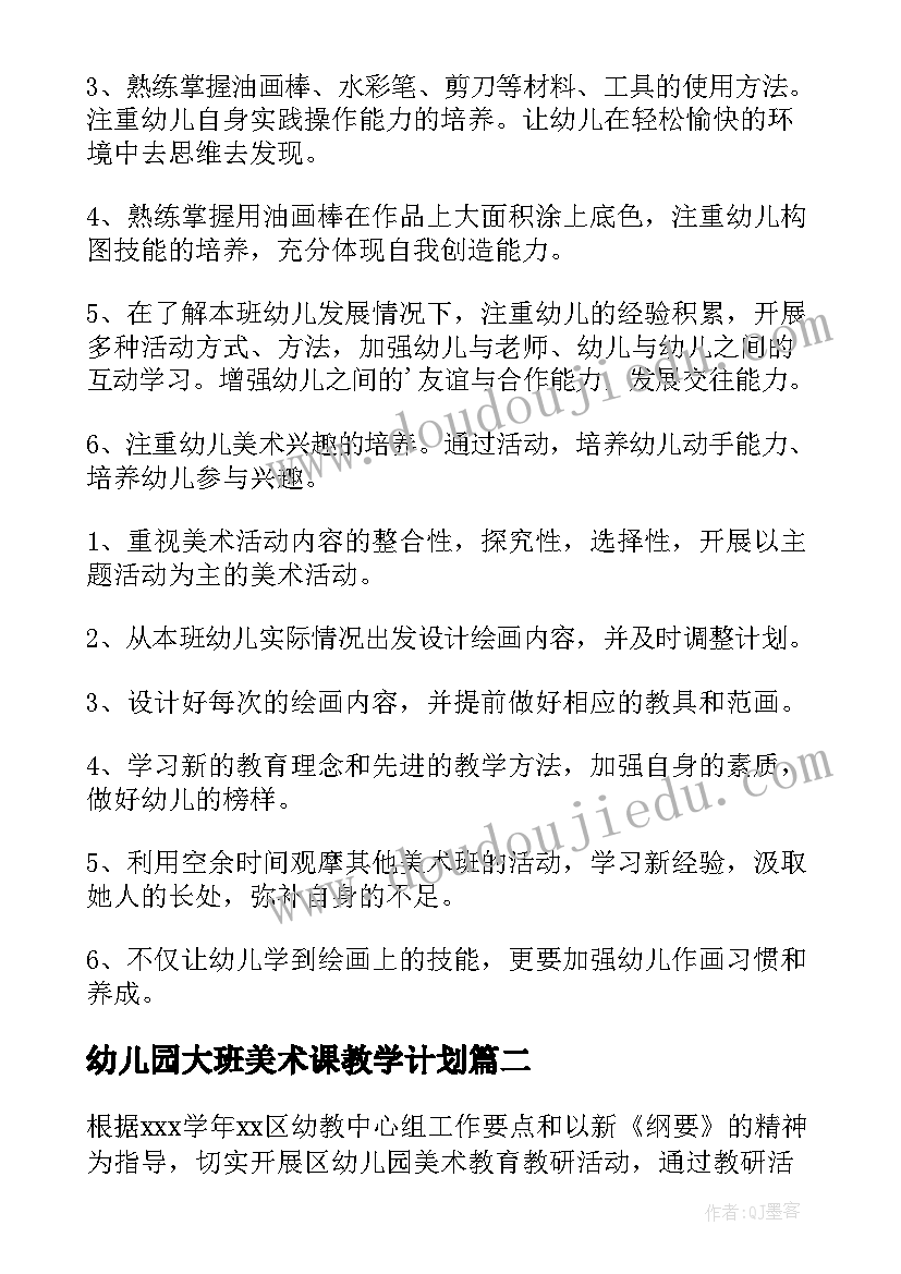 2023年幼儿园大班美术课教学计划(实用7篇)