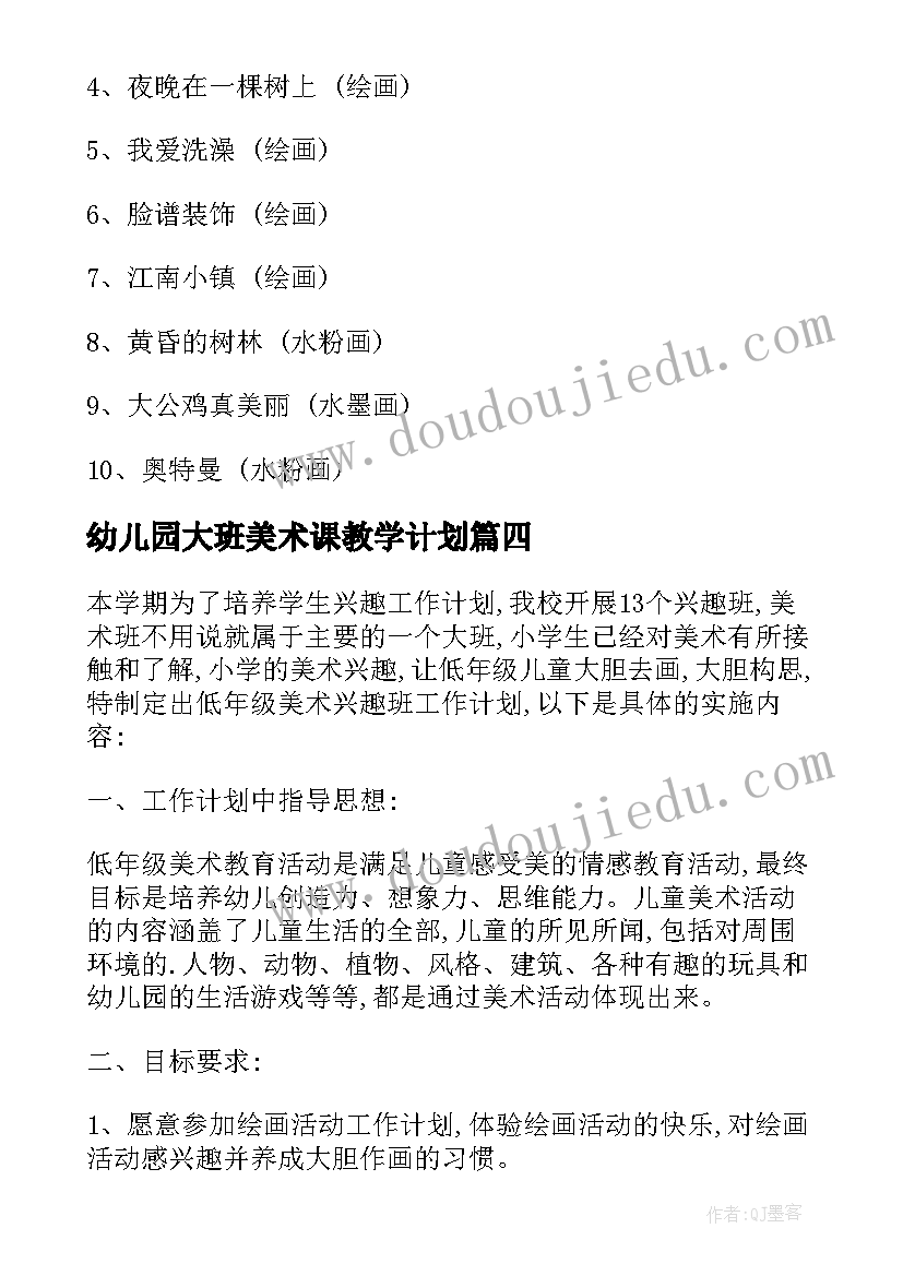 2023年幼儿园大班美术课教学计划(实用7篇)