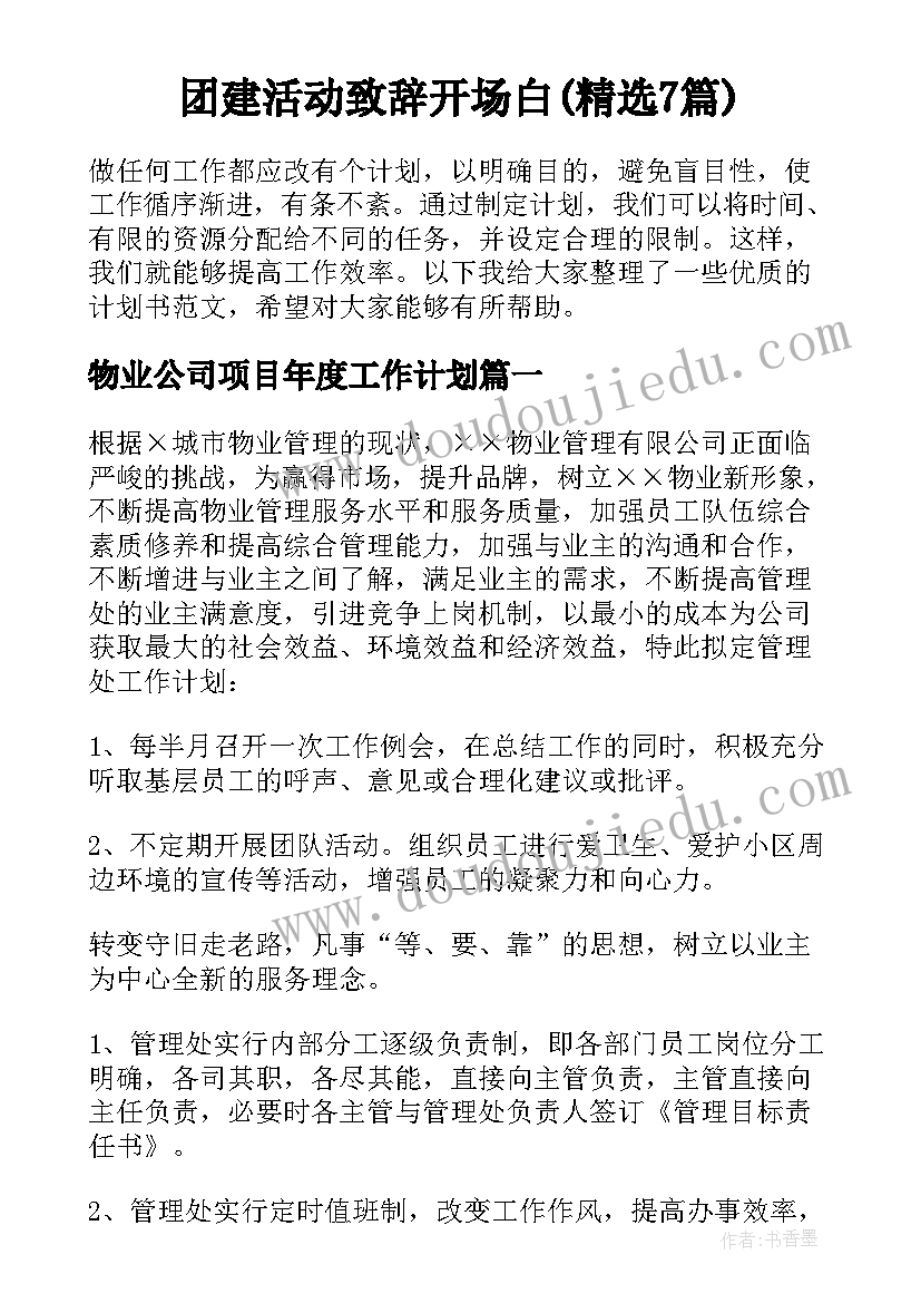 团建活动致辞开场白(精选7篇)