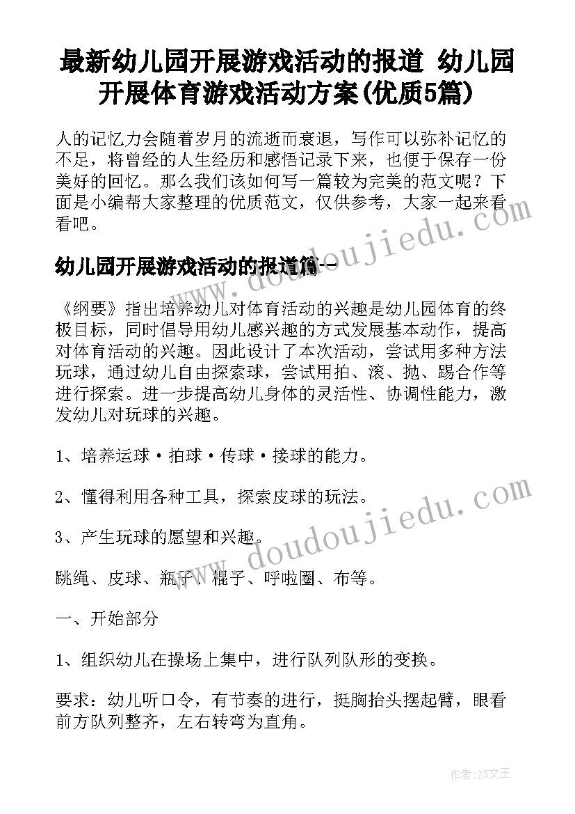 最新幼儿园开展游戏活动的报道 幼儿园开展体育游戏活动方案(优质5篇)