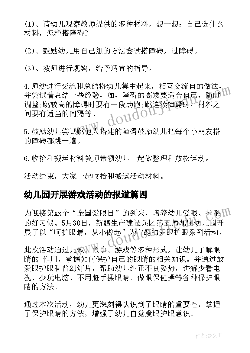 最新幼儿园开展游戏活动的报道 幼儿园开展体育游戏活动方案(优质5篇)