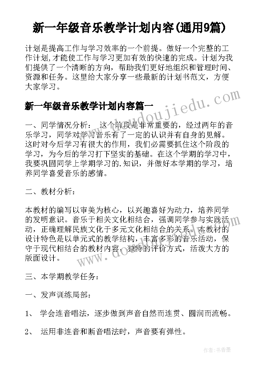 新一年级音乐教学计划内容(通用9篇)