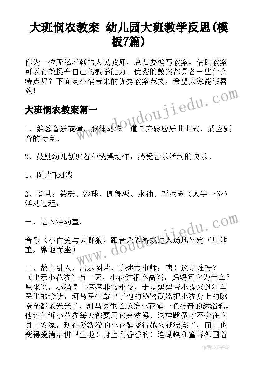 大班悯农教案 幼儿园大班教学反思(模板7篇)