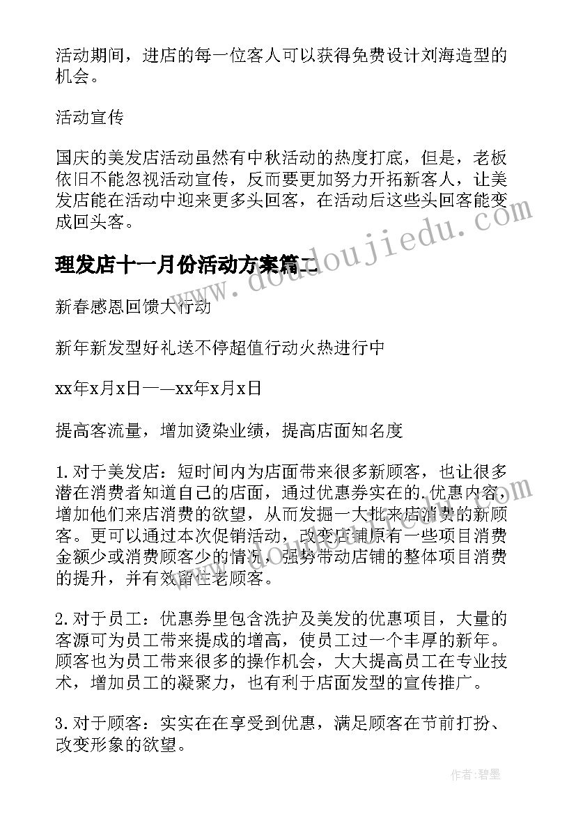 最新理发店十一月份活动方案(汇总8篇)