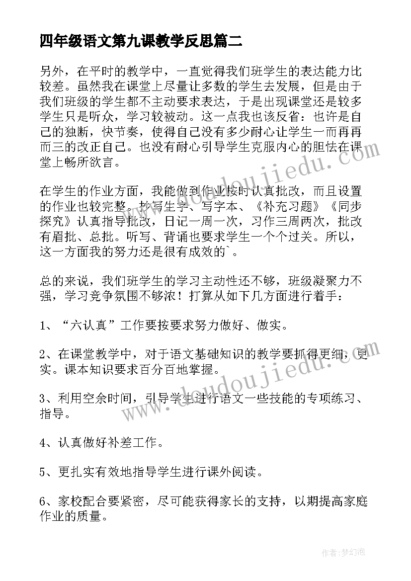 最新四年级语文第九课教学反思 四年级语文教学反思(精选8篇)