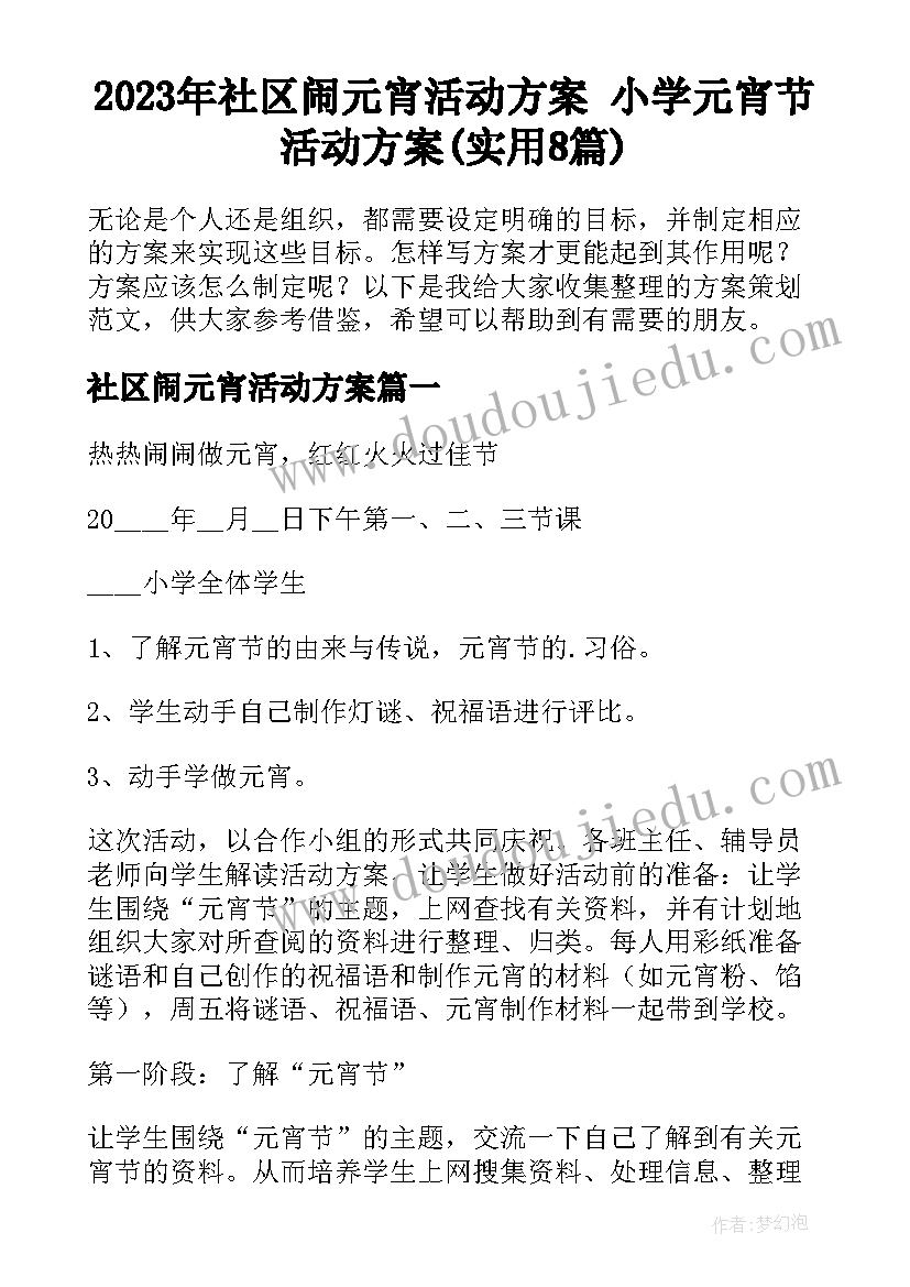 2023年社区闹元宵活动方案 小学元宵节活动方案(实用8篇)