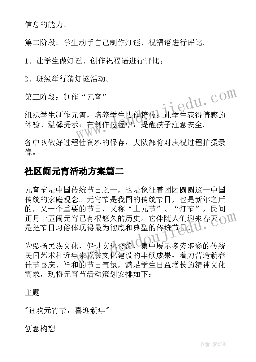 2023年社区闹元宵活动方案 小学元宵节活动方案(实用8篇)