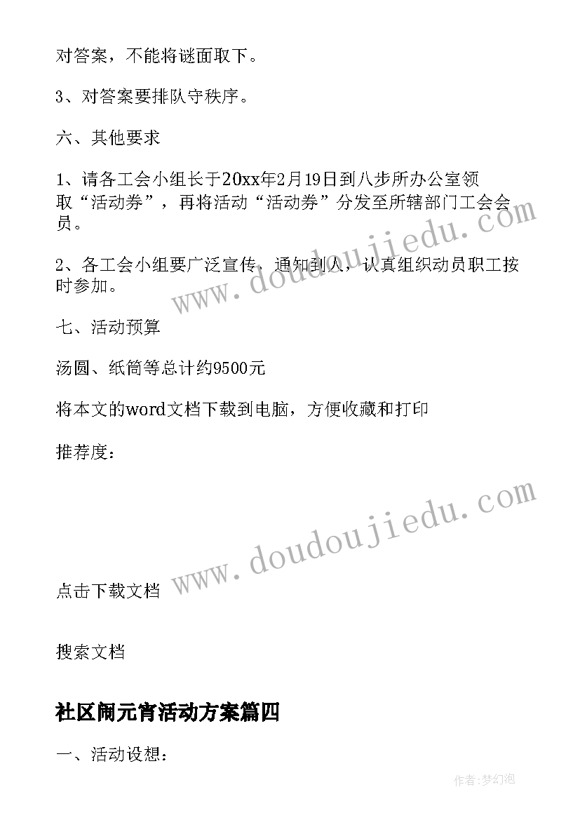 2023年社区闹元宵活动方案 小学元宵节活动方案(实用8篇)