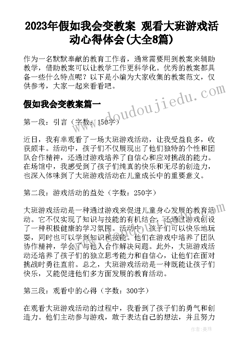 2023年假如我会变教案 观看大班游戏活动心得体会(大全8篇)