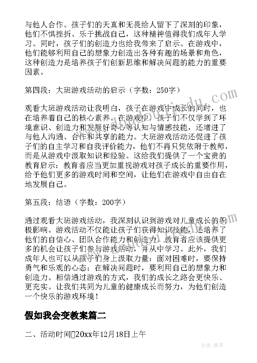 2023年假如我会变教案 观看大班游戏活动心得体会(大全8篇)