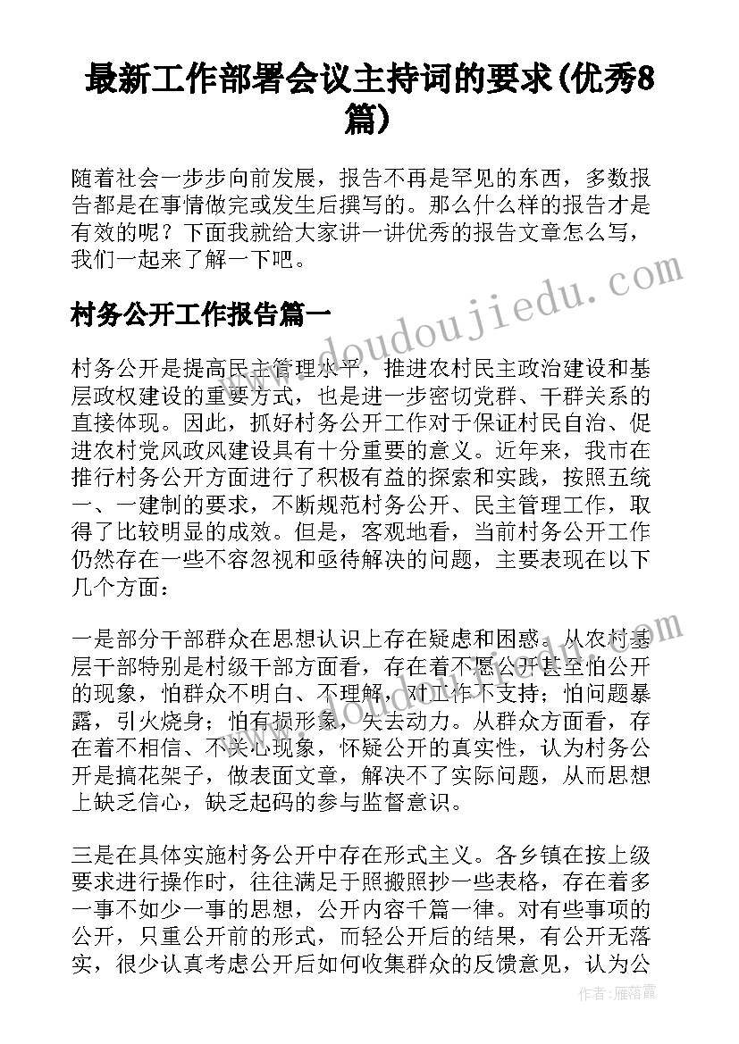 最新工作部署会议主持词的要求(优秀8篇)