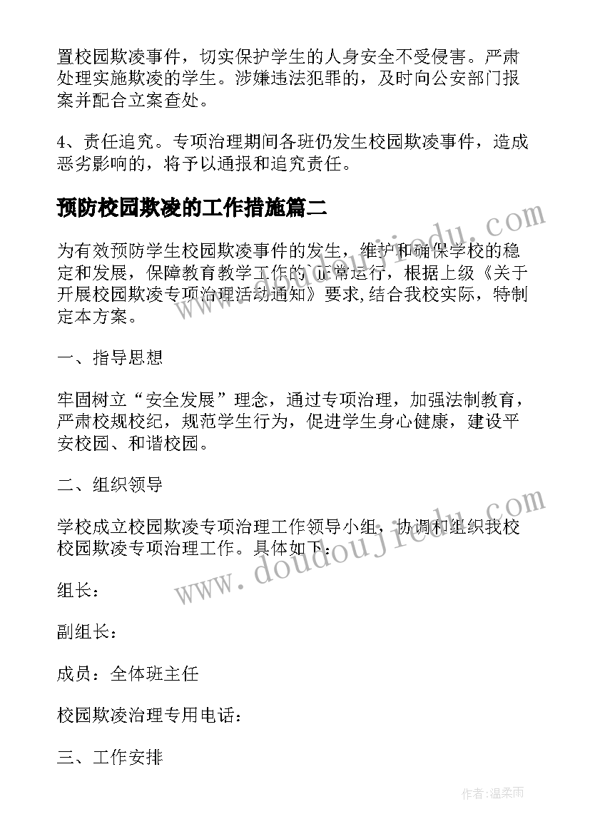 预防校园欺凌的工作措施 预防校园欺凌工作总结(优质9篇)