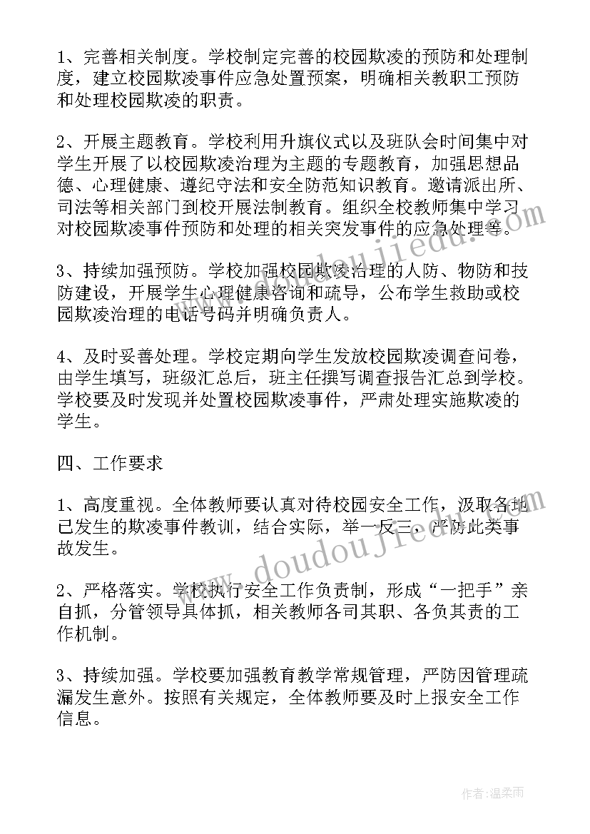 预防校园欺凌的工作措施 预防校园欺凌工作总结(优质9篇)