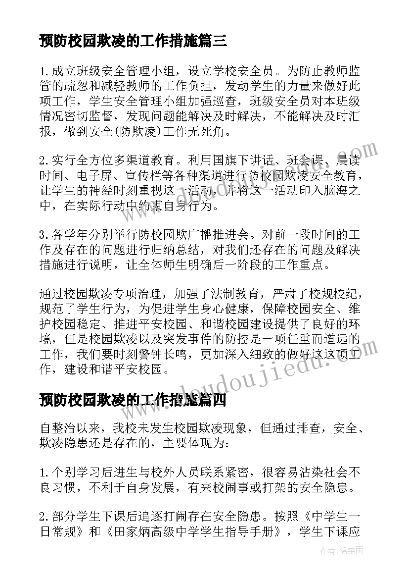 预防校园欺凌的工作措施 预防校园欺凌工作总结(优质9篇)