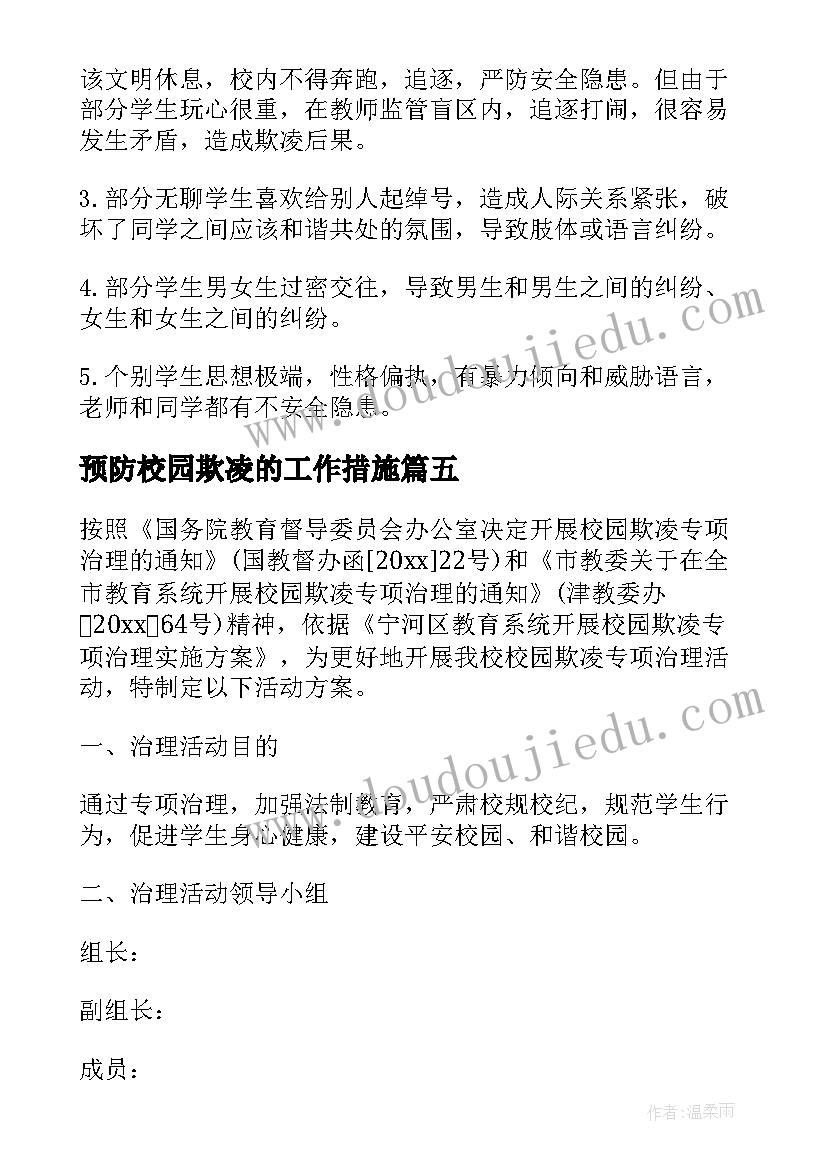 预防校园欺凌的工作措施 预防校园欺凌工作总结(优质9篇)