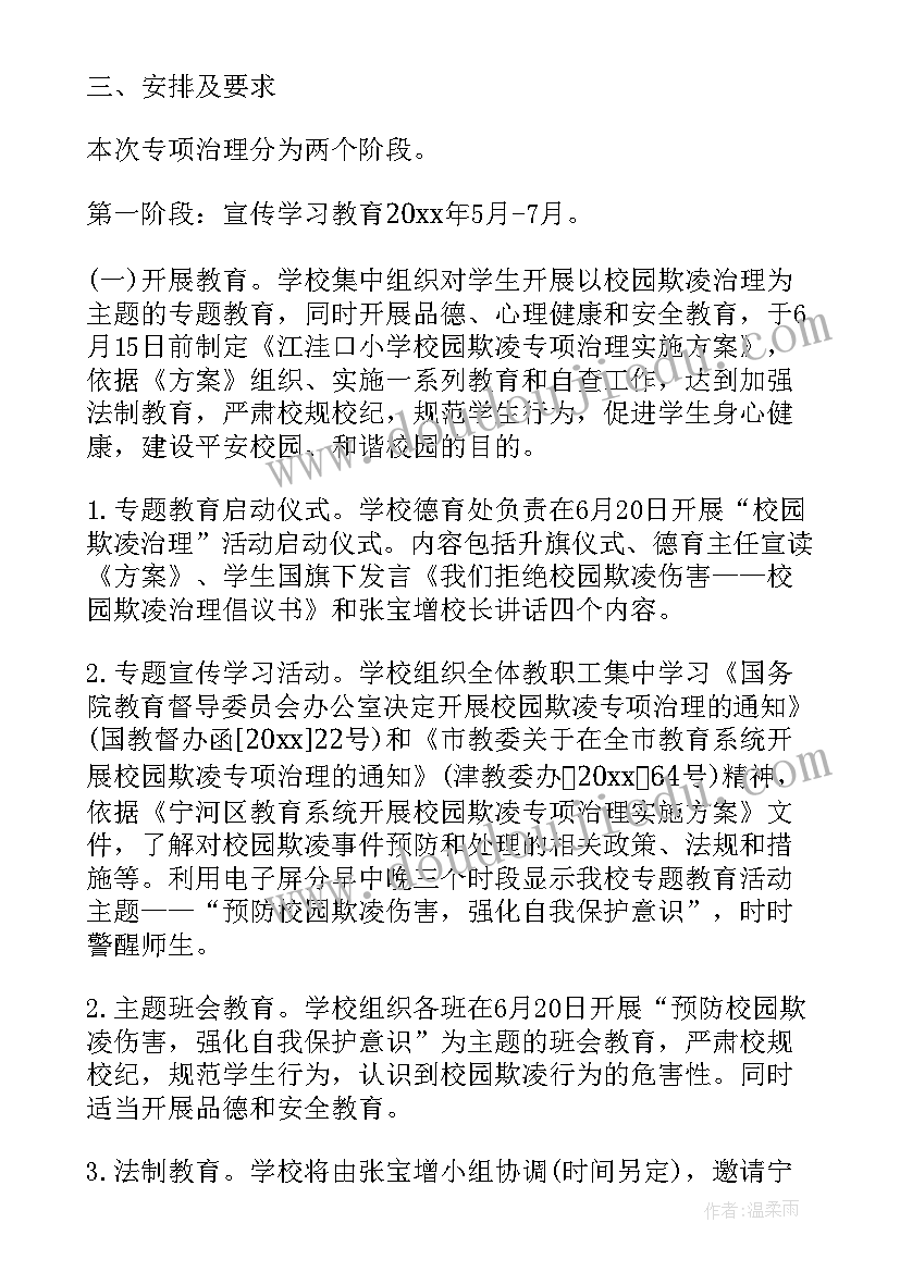 预防校园欺凌的工作措施 预防校园欺凌工作总结(优质9篇)