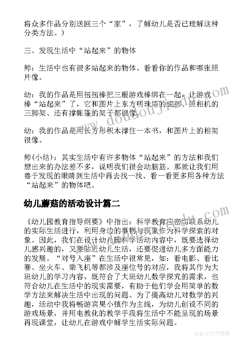 最新幼儿蘑菇的活动设计 幼儿园大班科学活动保存蘑菇教案(通用5篇)