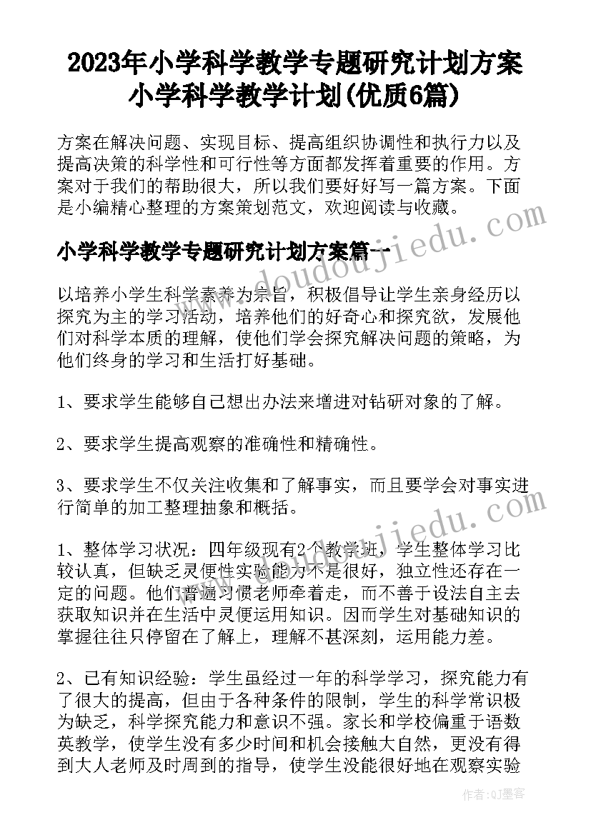 2023年小学科学教学专题研究计划方案 小学科学教学计划(优质6篇)