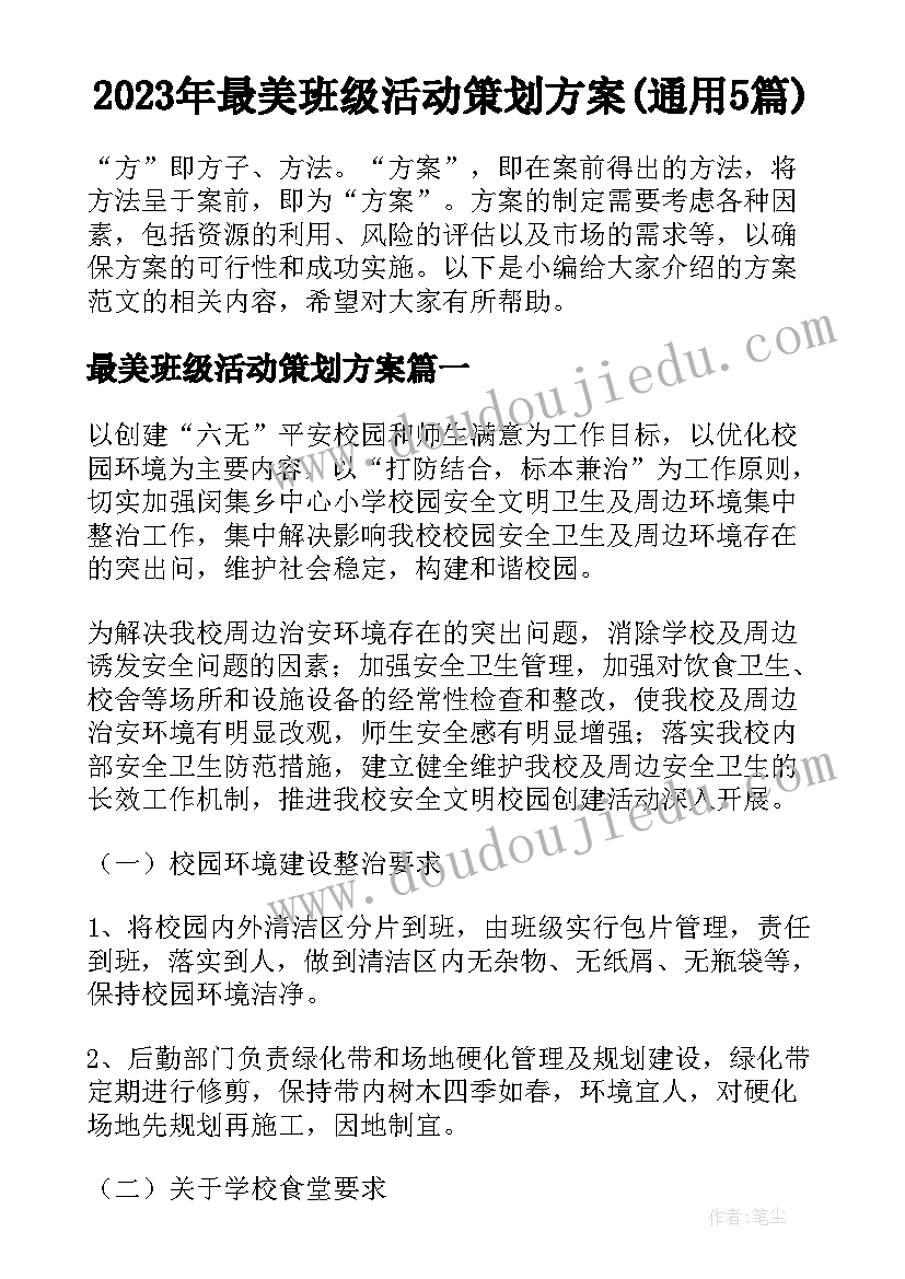 2023年最美班级活动策划方案(通用5篇)