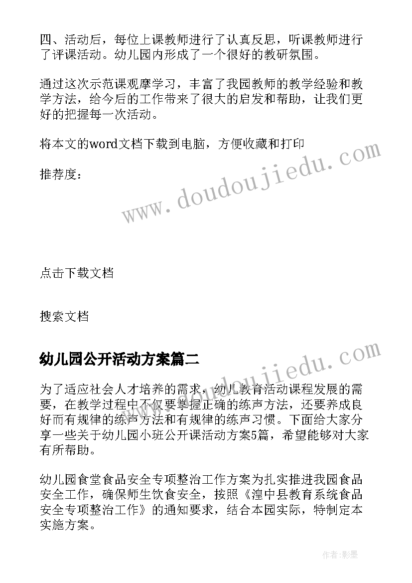 最新幼儿园公开活动方案 幼儿园公开课活动总结(实用6篇)