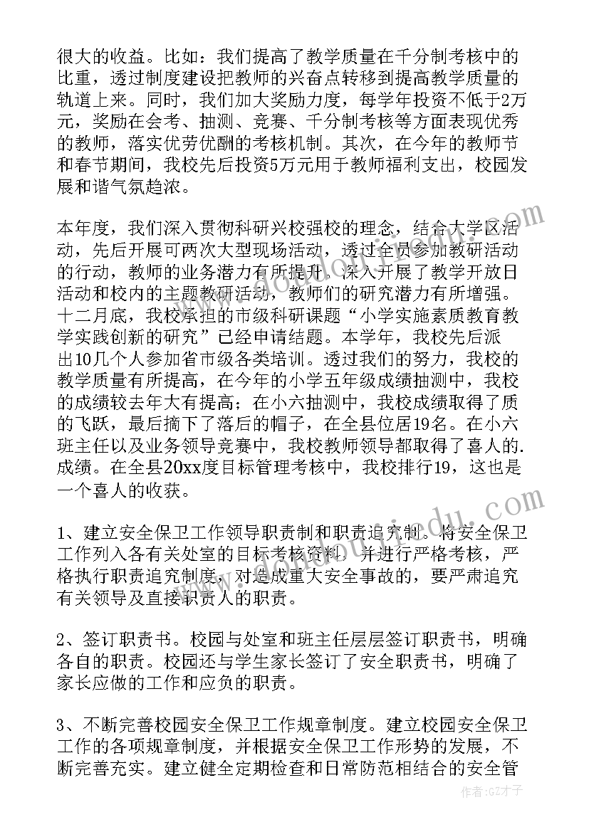 2023年绩效述职会 小学校长绩效考核述职报告(优质5篇)