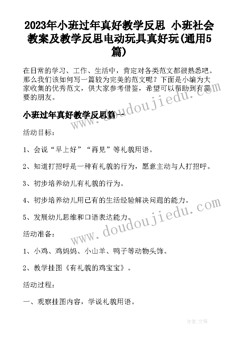 2023年小班过年真好教学反思 小班社会教案及教学反思电动玩具真好玩(通用5篇)