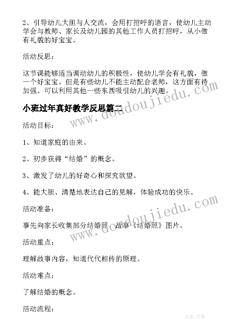 2023年小班过年真好教学反思 小班社会教案及教学反思电动玩具真好玩(通用5篇)