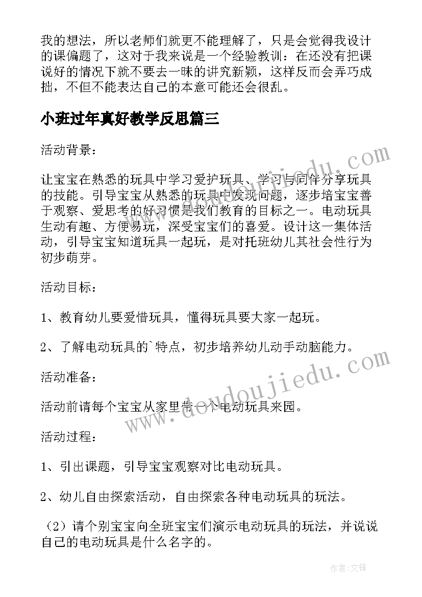 2023年小班过年真好教学反思 小班社会教案及教学反思电动玩具真好玩(通用5篇)