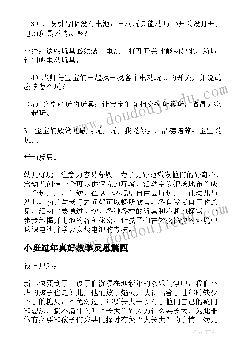 2023年小班过年真好教学反思 小班社会教案及教学反思电动玩具真好玩(通用5篇)