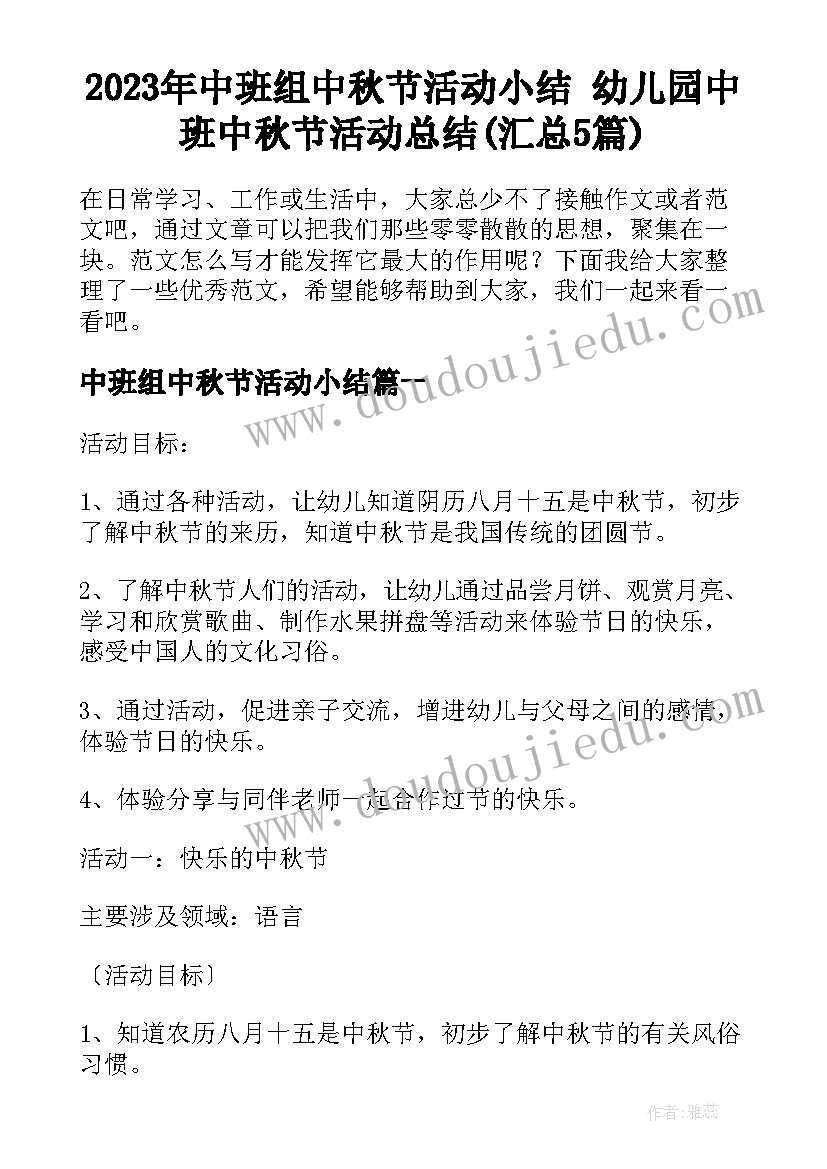 2023年中班组中秋节活动小结 幼儿园中班中秋节活动总结(汇总5篇)