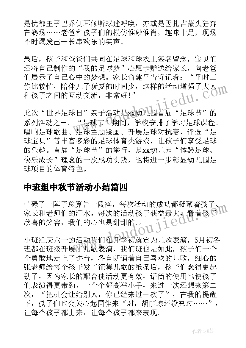 2023年中班组中秋节活动小结 幼儿园中班中秋节活动总结(汇总5篇)