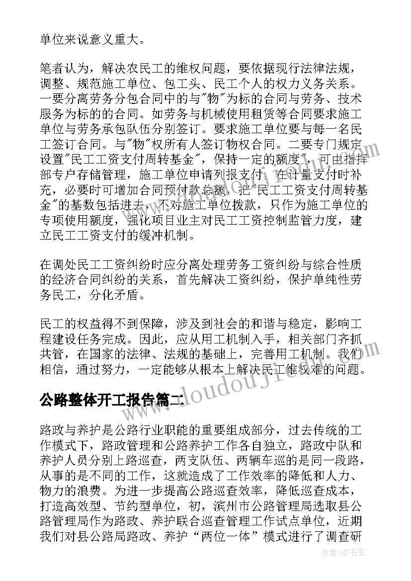 2023年公路整体开工报告 公路调研报告(通用6篇)