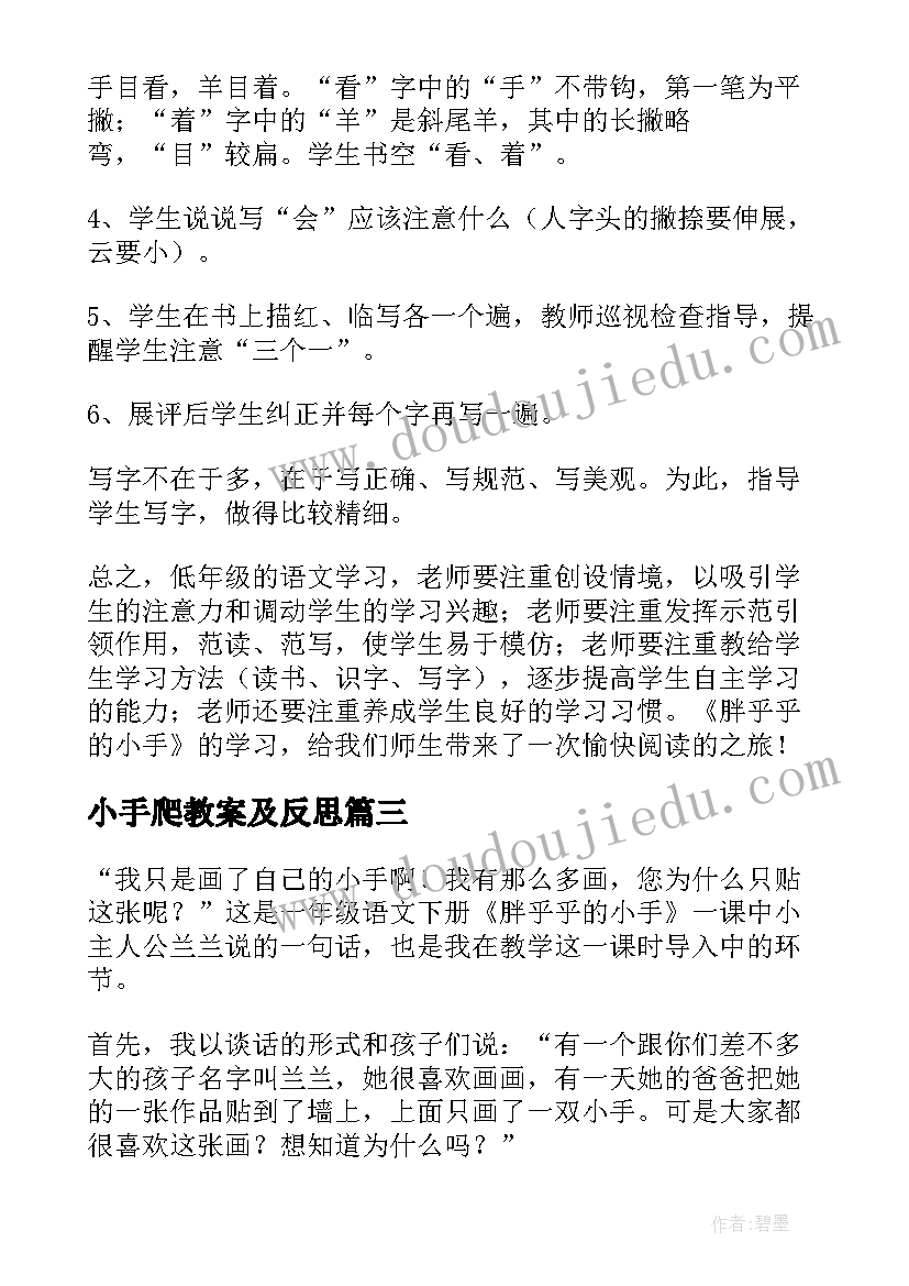 最新小手爬教案及反思 一年级语文胖乎乎的小手教学反思(精选7篇)