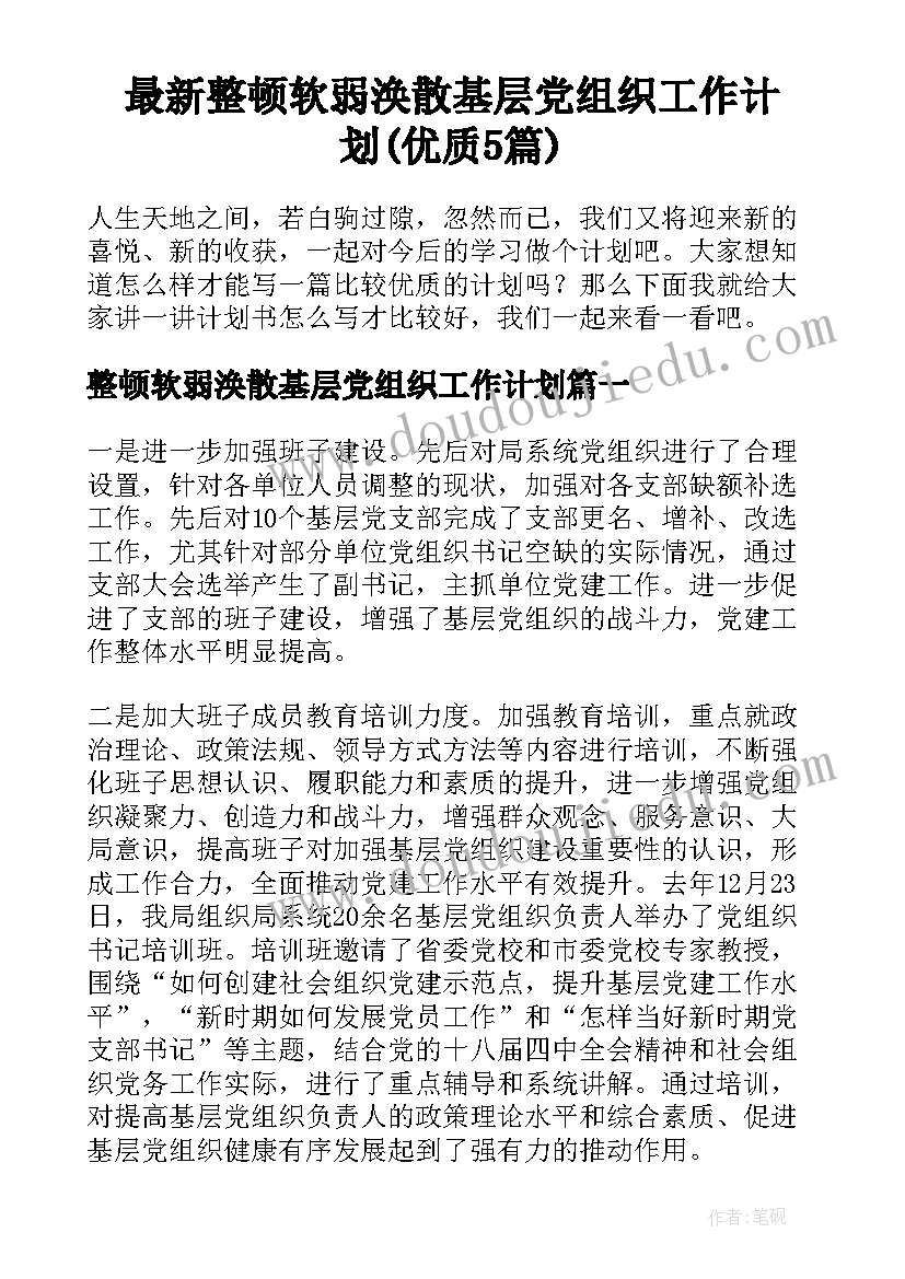 最新整顿软弱涣散基层党组织工作计划(优质5篇)