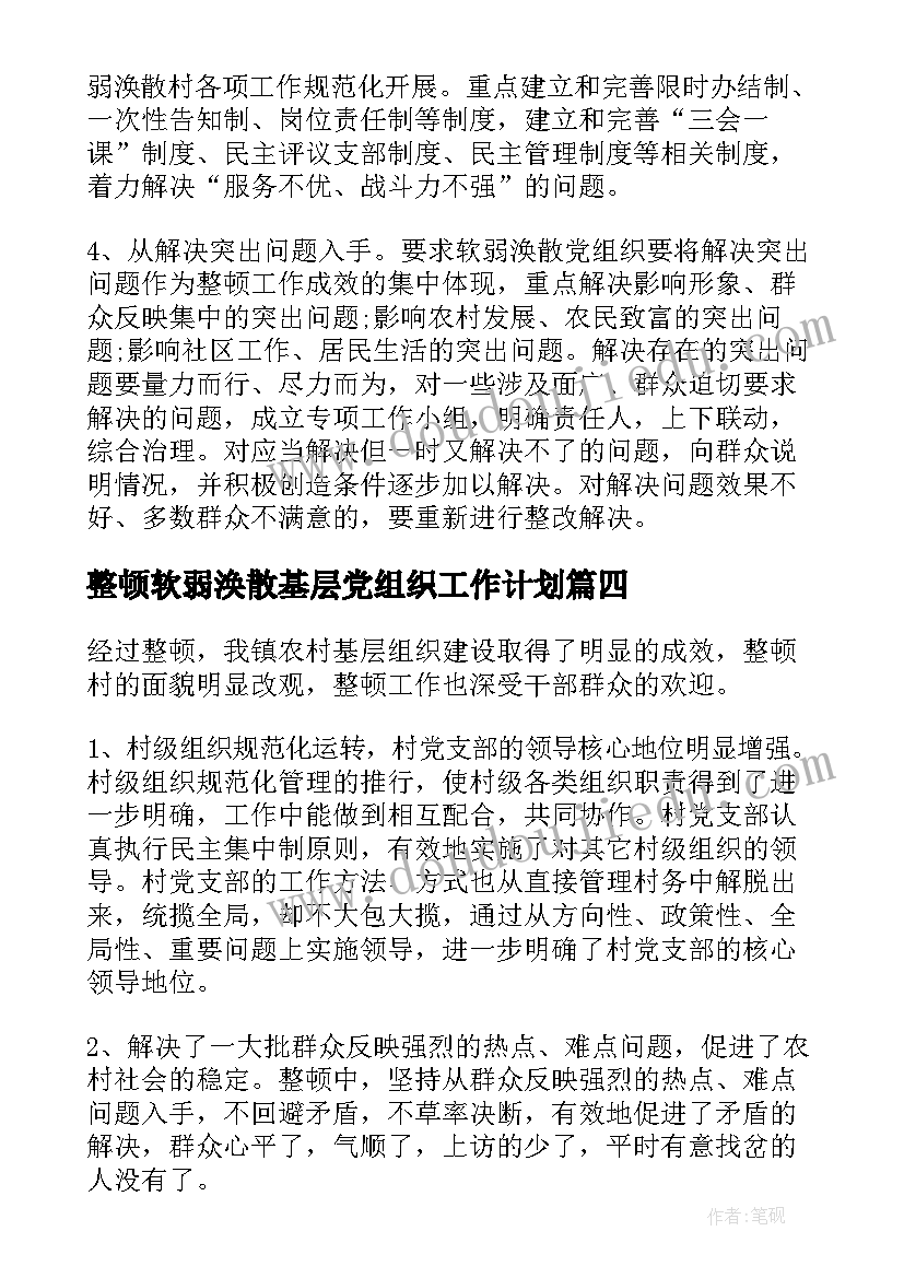 最新整顿软弱涣散基层党组织工作计划(优质5篇)