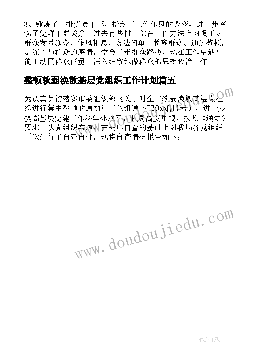 最新整顿软弱涣散基层党组织工作计划(优质5篇)