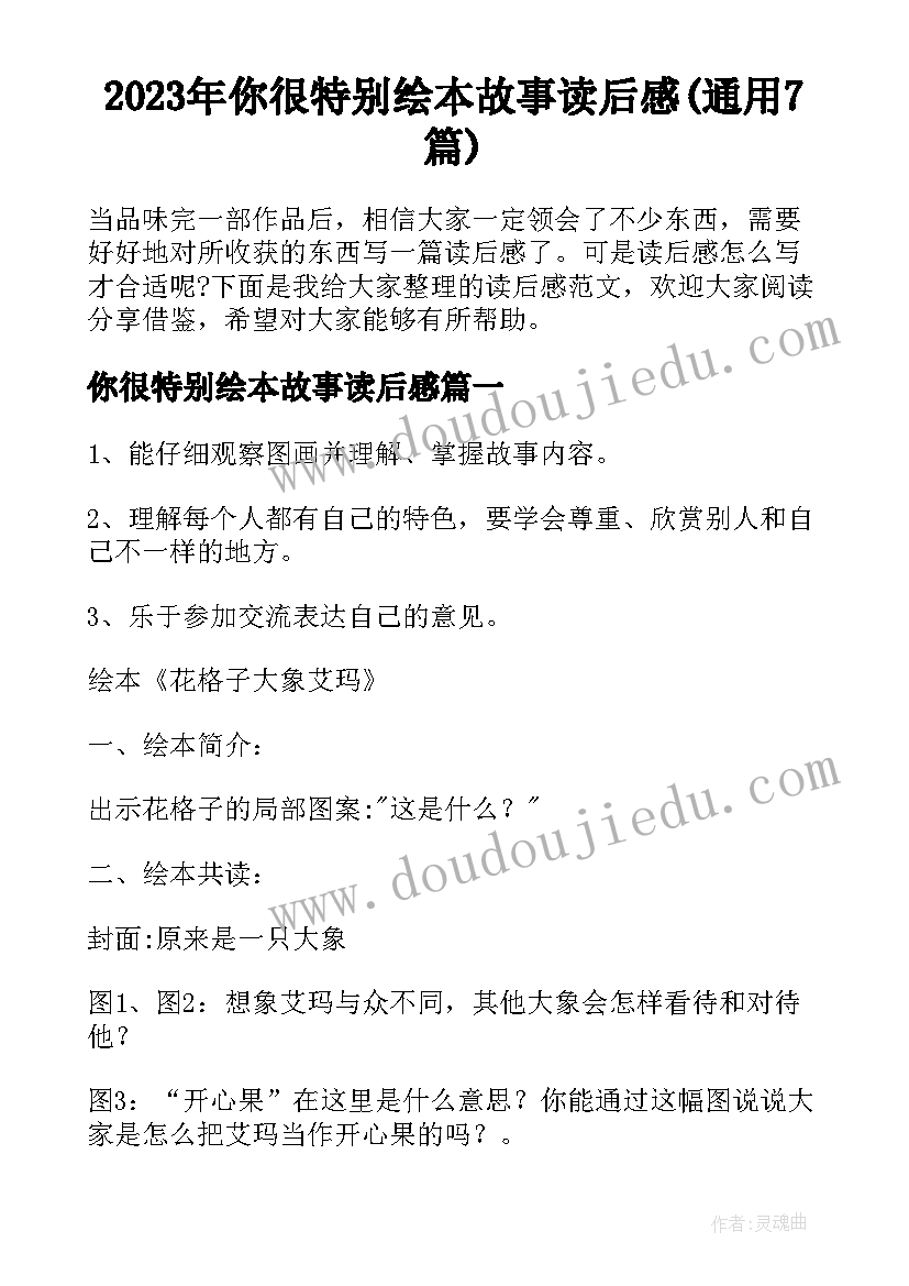 2023年你很特别绘本故事读后感(通用7篇)