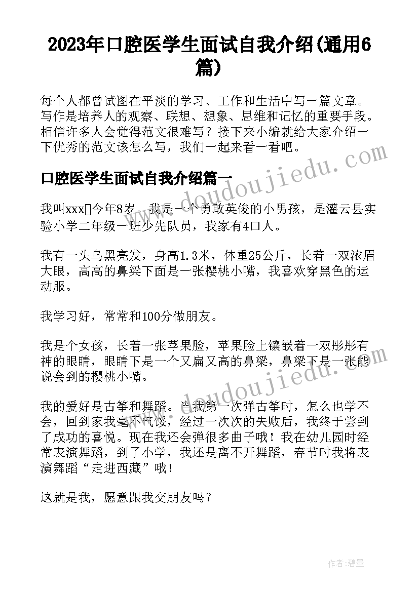 2023年口腔医学生面试自我介绍(通用6篇)