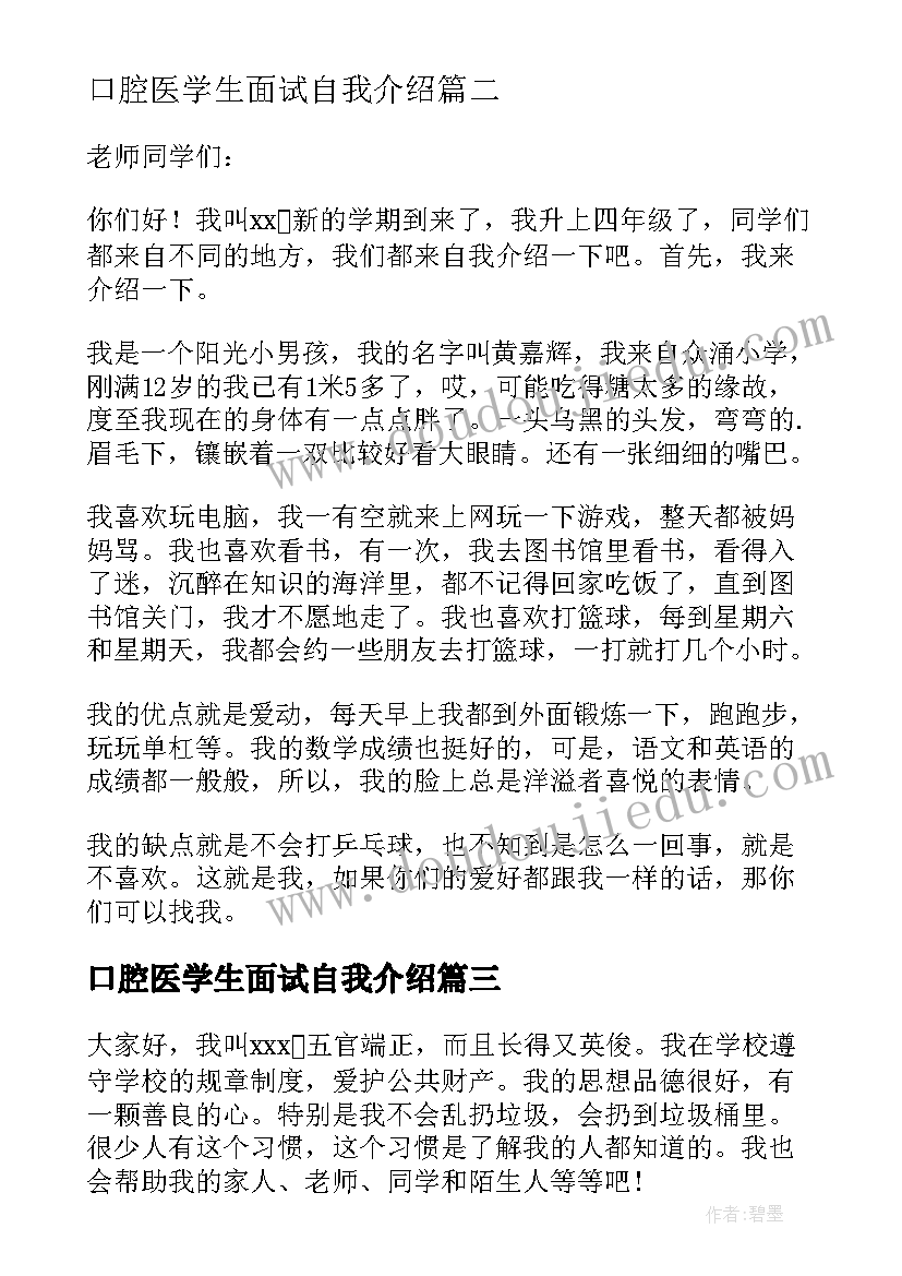 2023年口腔医学生面试自我介绍(通用6篇)