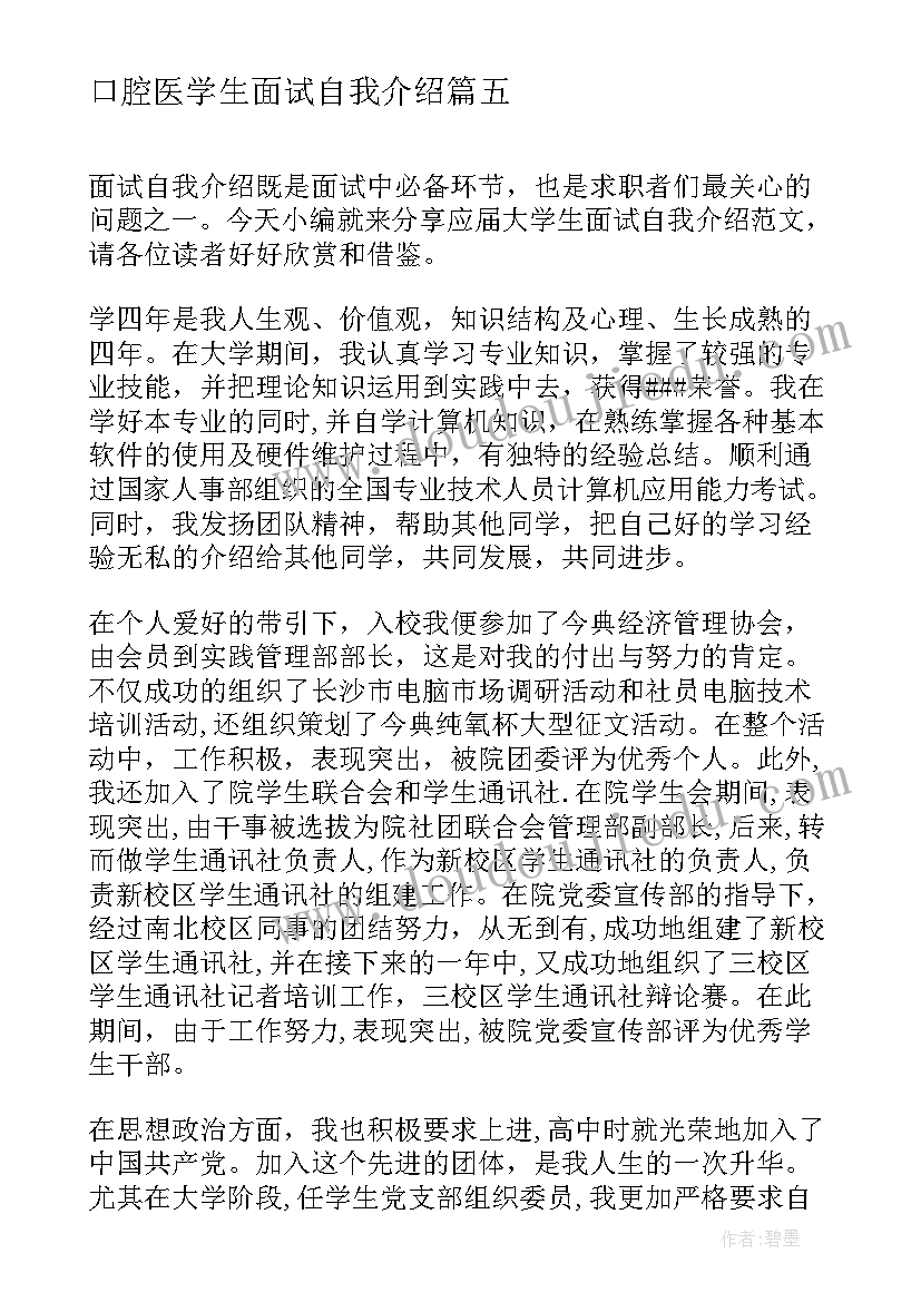 2023年口腔医学生面试自我介绍(通用6篇)