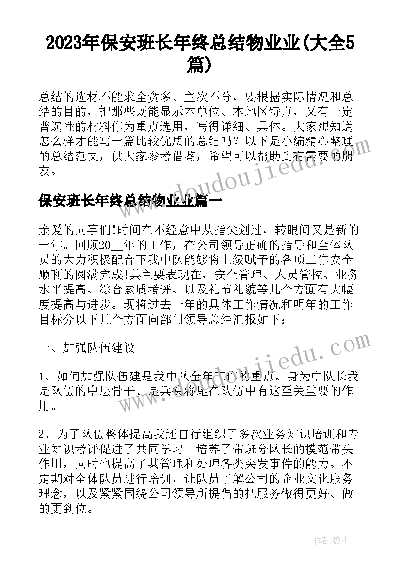 2023年保安班长年终总结物业业(大全5篇)