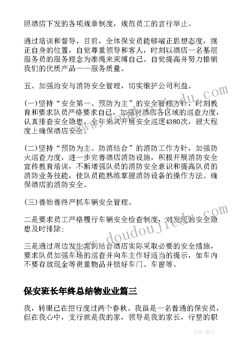 2023年保安班长年终总结物业业(大全5篇)