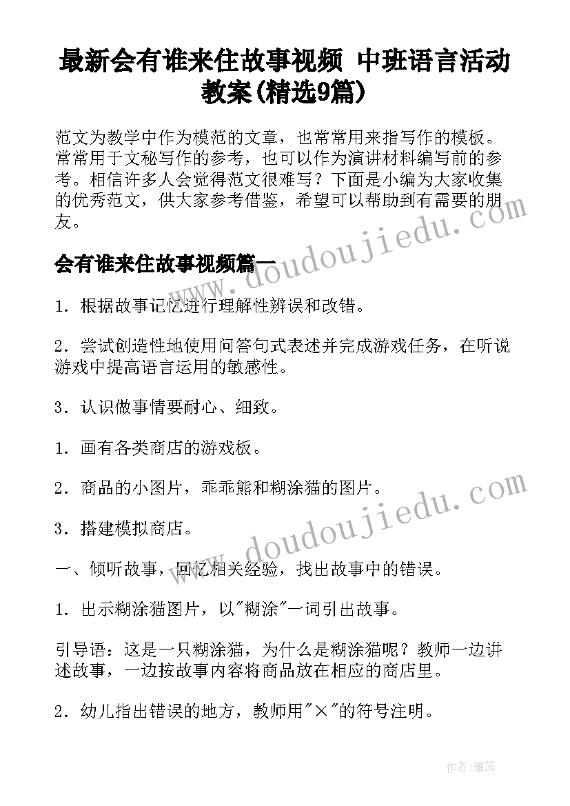 最新会有谁来住故事视频 中班语言活动教案(精选9篇)