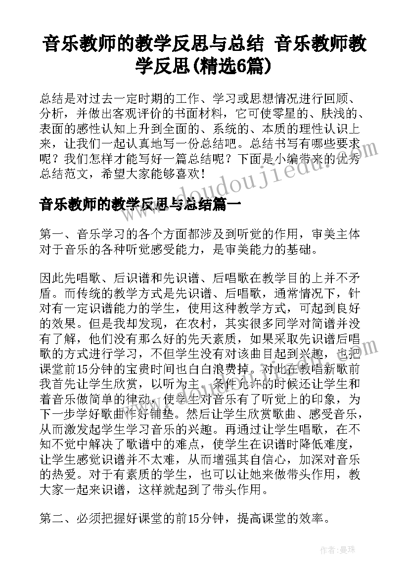 音乐教师的教学反思与总结 音乐教师教学反思(精选6篇)